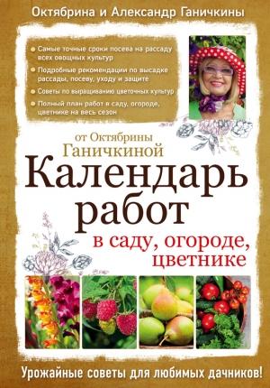 Обложка книги «Календарь работ в саду, огороде, цветнике от Октябрины Ганичкиной» — Александр Ганичкин, Октябрина Ганичкина