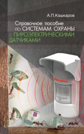 Обложка книги «Справочное пособие по системам охраны с пироэлектрическими датчиками» — Андрей Кашкаров