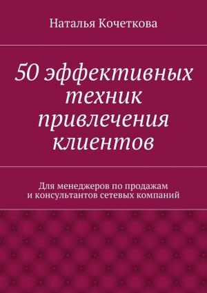 Обложка книги «50 эффективных техник привлечения клиентов» — Наталья Кочеткова