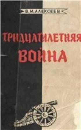 Обложка книги «Тридцатилетняя война» — Валентин Алексеев