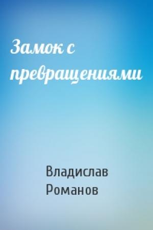 Обложка книги «Замок с превращениями» — Владислав Романов