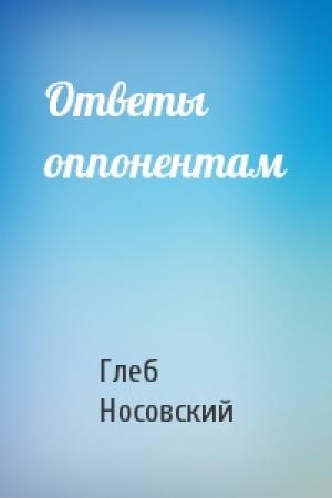 Обложка книги «Ответы оппонентам» — Глеб Владимирович Носовский