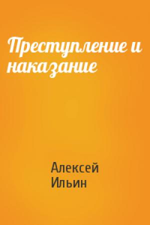 Обложка книги «Преступление и наказание» — Алексей Ильин