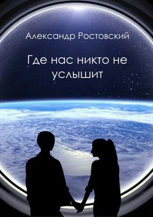 Обложка книги «Где нас никто не услышит» — Александр Ростовский