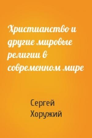 Обложка книги «Христианство и другие мировые религии в современном мире» — Сергей Хоружий