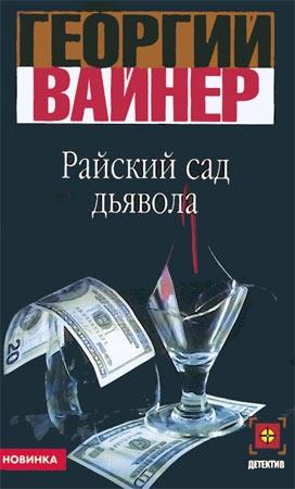 Обложка книги «Райский сад дьявола» — Георгий Вайнер