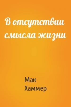 Обложка книги «В отсутствии смысла жизни» — Мак Хаммер