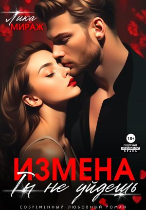 Обложка книги «Измена. Ты не уйдёшь» — Лика Мираж