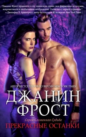 Обложка книги «Прекрасные Останки» — Джанин Фрост