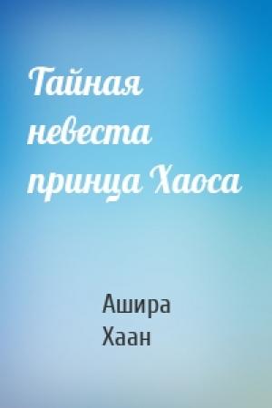 Обложка книги «Тайная невеста принца Хаоса» — Ашира Хаан