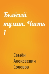 Белёсый туман. Часть 1