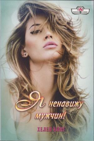 Обложка книги «Я ненавижу мужчин!» — Хелен Кинг