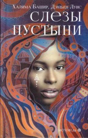 Обложка книги «Слезы пустыни» — Халима Башир, Дэмьен Луис