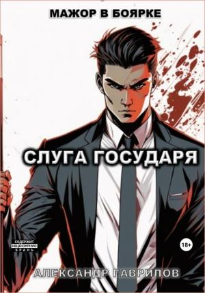 Обложка книги «Слуга государя» — Александр Гаврилов