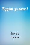 Виктор Пронин - Будет золото!
