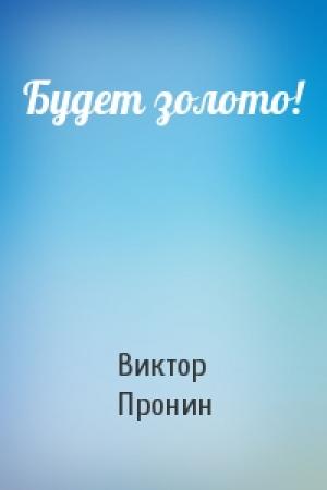 Обложка книги «Будет золото!» — Виктор Пронин