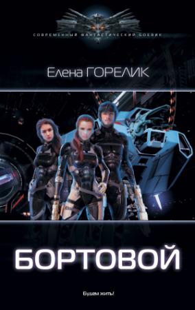 Обложка книги «Бортовой» — Елена Горелик