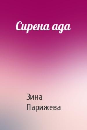 Обложка книги «Сирена ада» — Зина Парижева