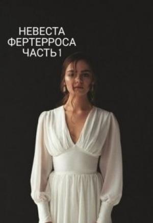 Обложка книги «Невеста Фертерроса» — Адель Кауфман