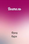 Фред Адра - Вытель