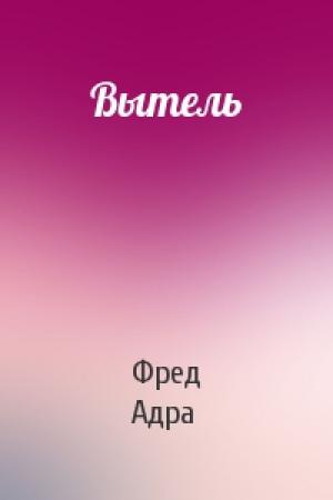 Обложка книги «Вытель» — Фред Адра