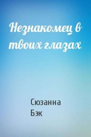 Обложка книги «Незнакомец в твоих глазах» — Сюзанна Бэк