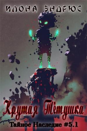 Обложка книги «Крутая Тётушка» — Илона Эндрюс