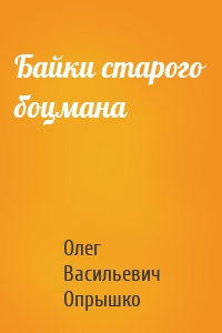 Байки старого боцмана