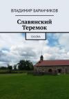 Владимир Баранчиков - Славянский Теремок