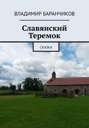 Обложка книги «Славянский Теремок» — Владимир Баранчиков