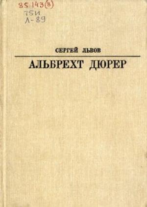 Обложка книги «Альбрехт Дюрер» — Сергей Львов