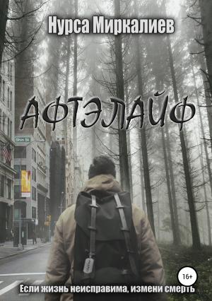 Обложка книги «Афтэлайф» — Нурса Миркалиев
