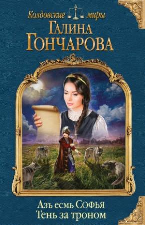 Обложка книги «Тень за троном» — Галина Гончарова