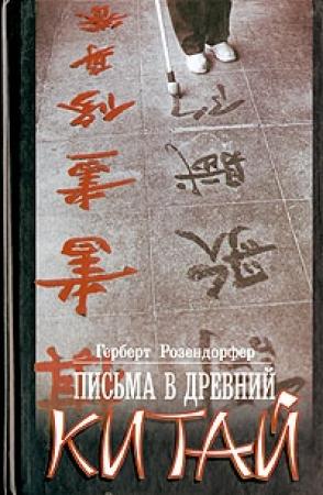 Обложка книги «Письма в древний Китай» — Герберт Розендорфер