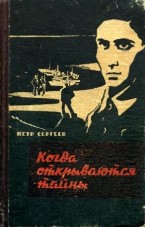 Обложка книги «Когда открываются тайны (Дзержинцы)» — Петр Сергеев