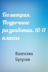 Геометрия. Поурочные разработки. 10-11 классы