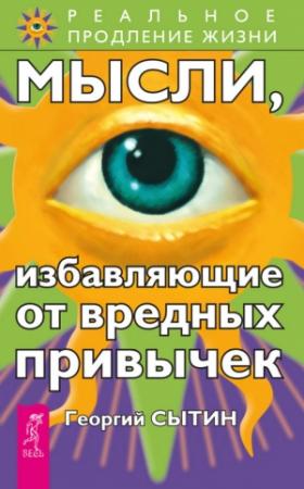 Обложка книги «Мысли, избавляющие от вредных привычек» — Георгий Сытин