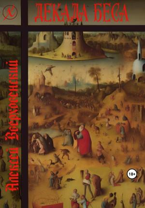 Обложка книги «Декада Беса» — Алексей Вверховенский