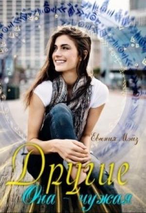 Обложка книги «Другие: Она чужая» — Евгения Мэйз