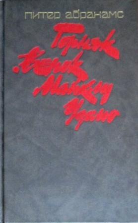 Обложка книги «Горняк. Венок Майклу Удомо» — Питер Абрахамс