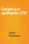Лилит Мазикина - Сказка для правнучки (СИ)