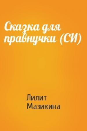 Обложка книги «Сказка для правнучки (СИ)» — Лилит Мазикина