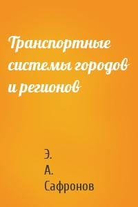 Транспортные системы городов и регионов