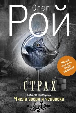 Обложка книги «Числа зверя и человека» — Олег Рой