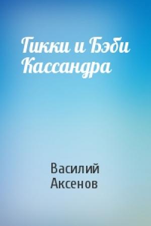 Обложка книги «Гикки и Бэби Кассандра» — Василий Аксенов