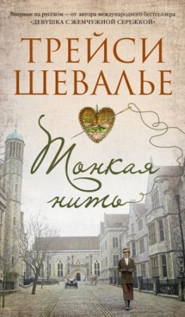 Обложка книги «Тонкая нить» — Трейси Шевалье