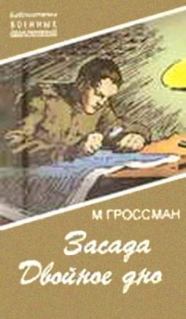 Обложка книги «Засада. Двойное дно» — Марк Гроссман