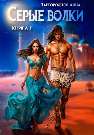 Обложка книги «Серые волки. Книга 1» — Анна Завгородняя