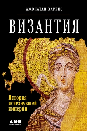Обложка книги «Византия: История исчезнувшей империи» — Джонатан Харрис