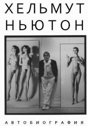 Обложка книги «Автобиография» — Хельмут Ньютон